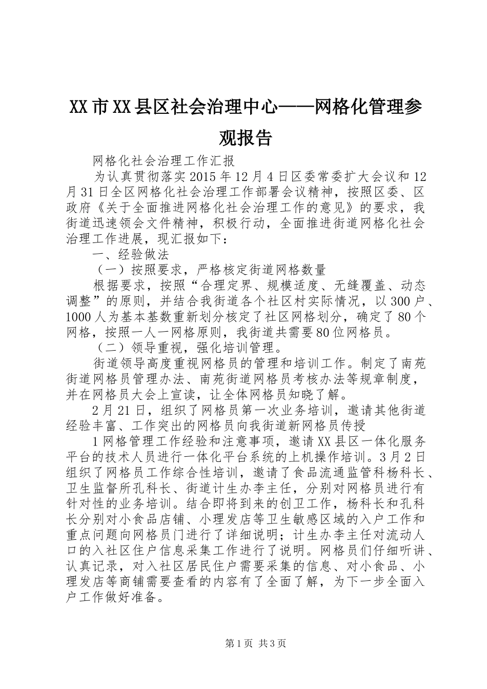 XX市XX县区社会治理中心——网格化管理参观报告 _第1页