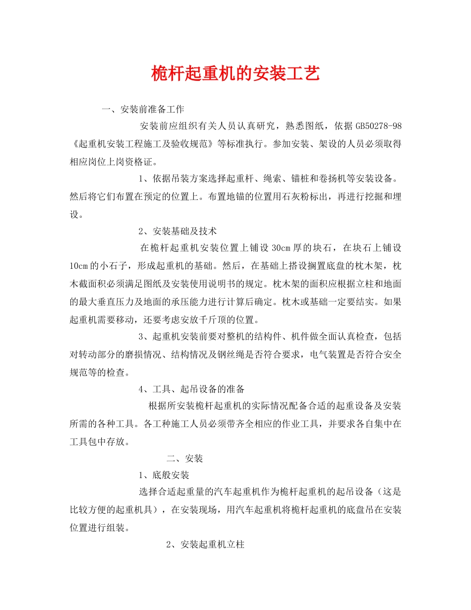 《安全管理》之桅杆起重机的安装工艺 _第1页