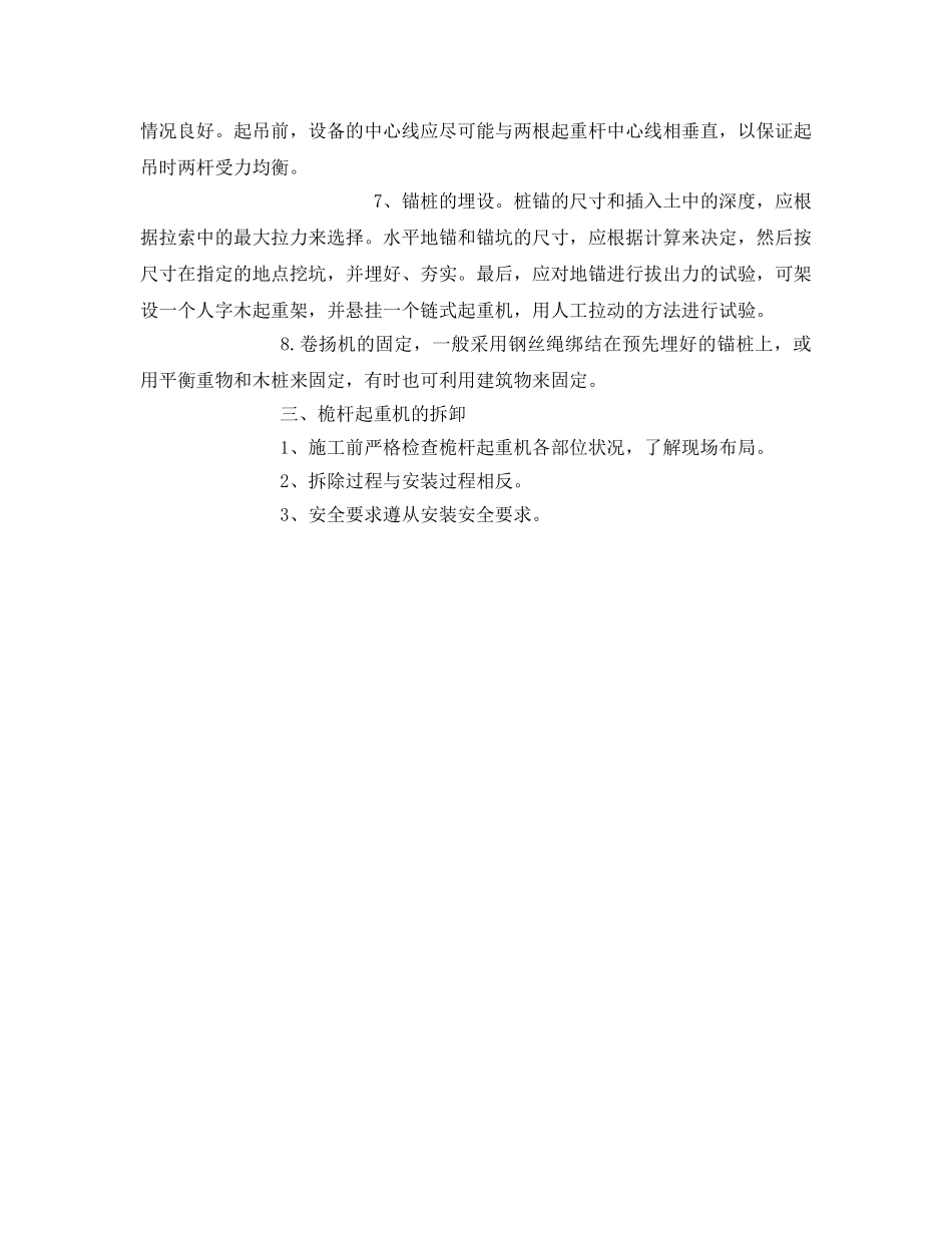 《安全管理》之桅杆起重机的安装工艺 _第3页