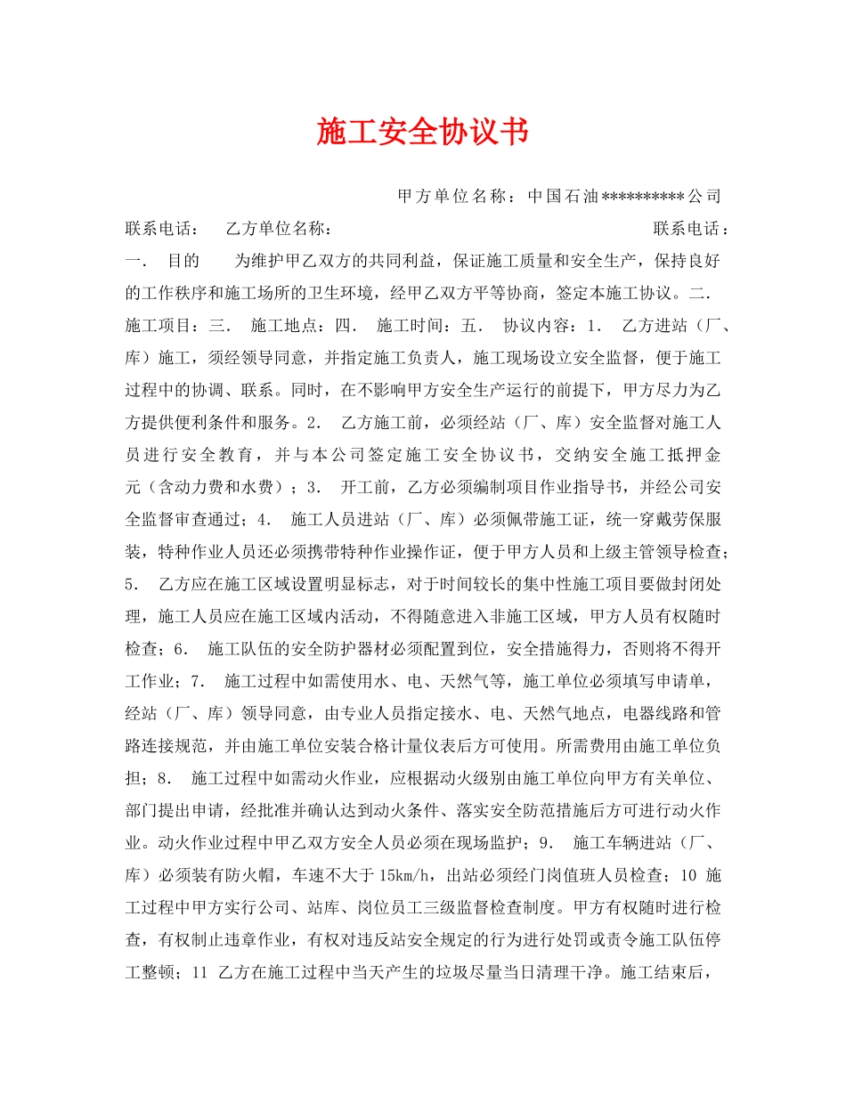 《安全管理文档》之施工安全协议书 _第1页