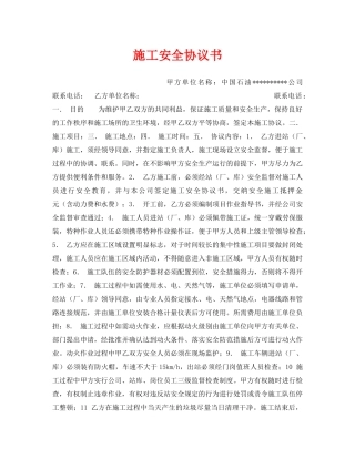 《安全管理文档》之施工安全协议书 