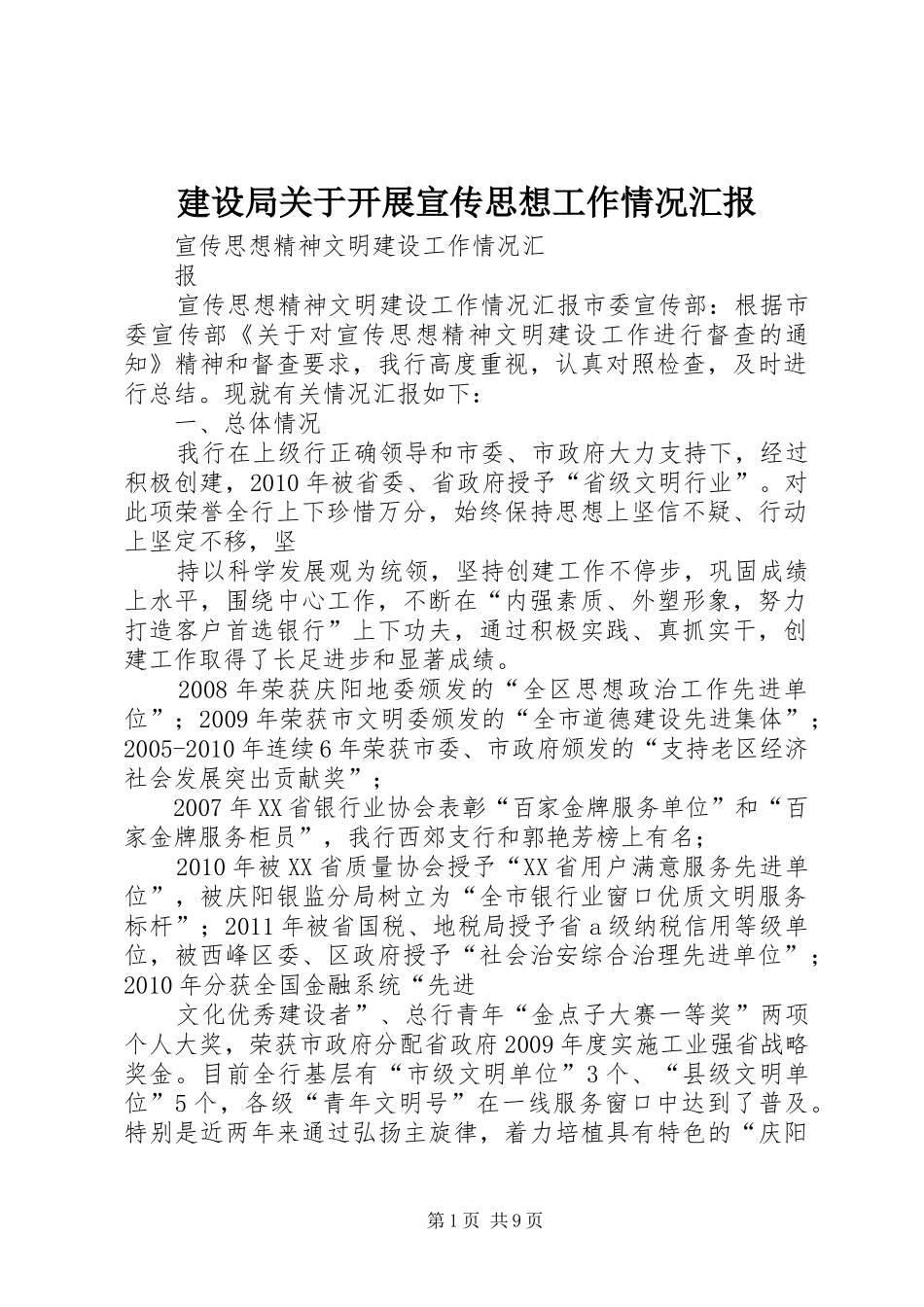 建设局关于开展宣传思想工作情况汇报 _第1页