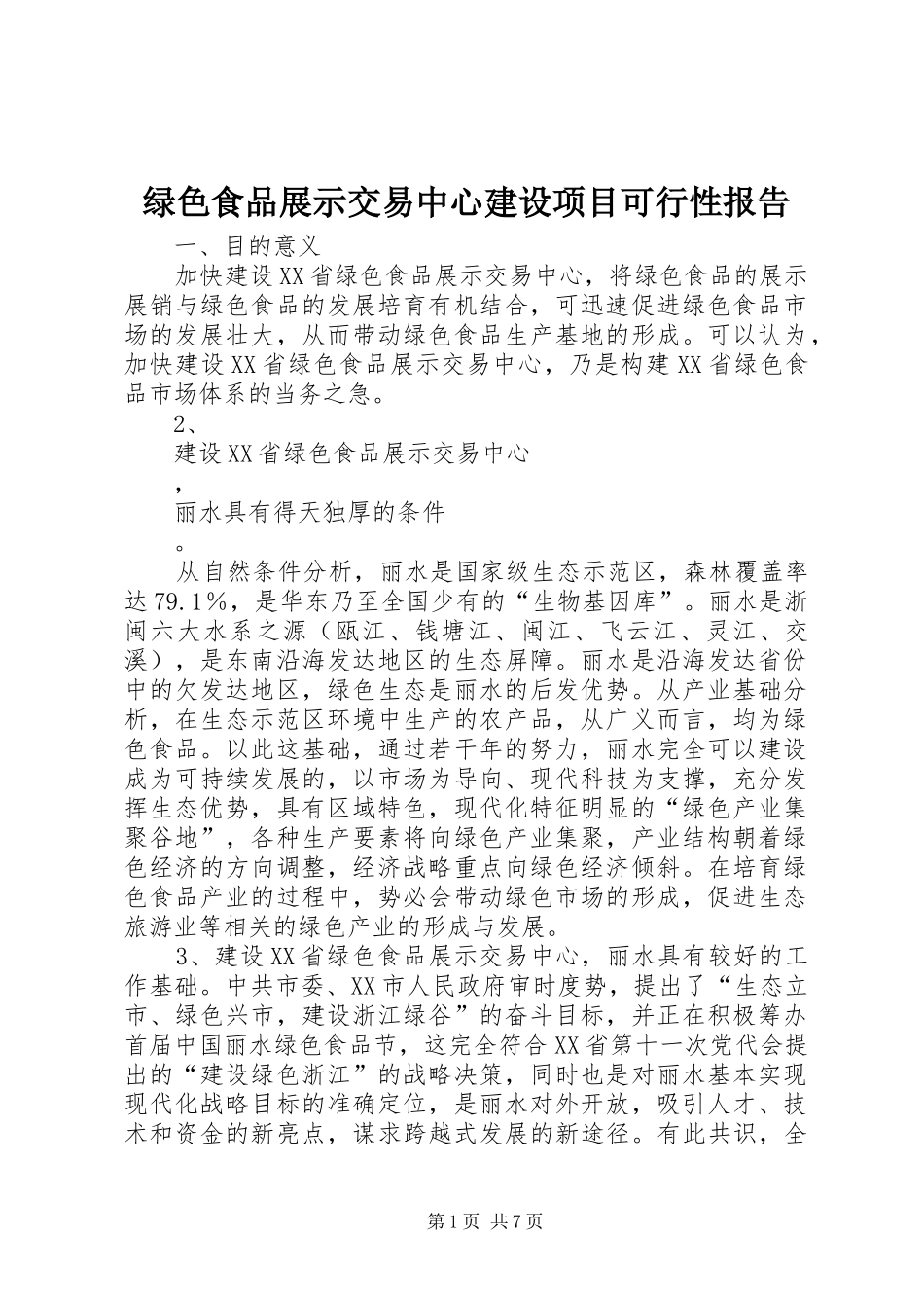 绿色食品展示交易中心建设项目可行性报告 _第1页