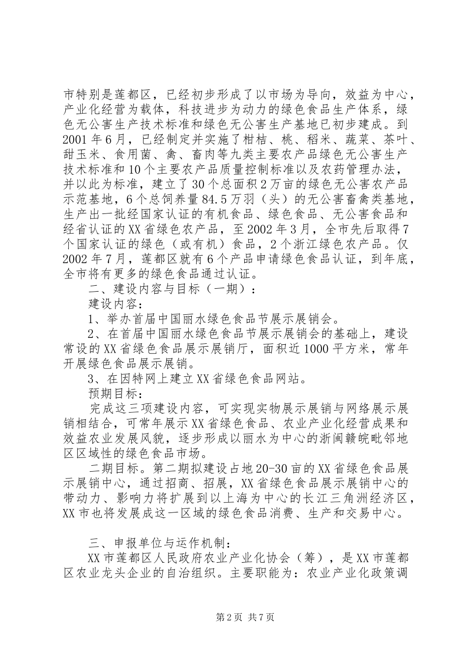 绿色食品展示交易中心建设项目可行性报告 _第2页