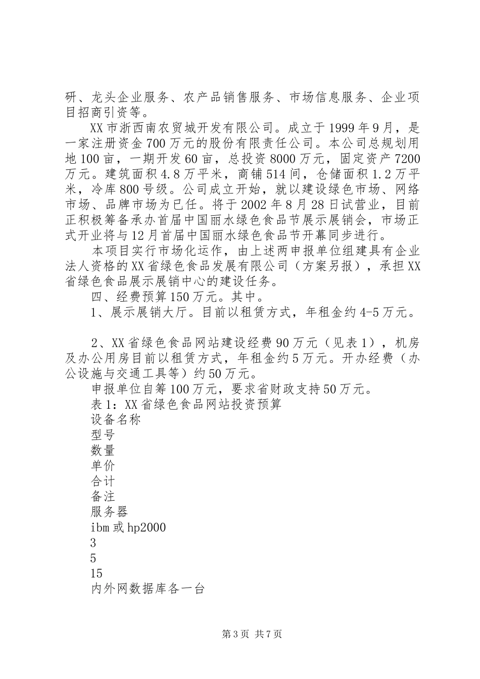 绿色食品展示交易中心建设项目可行性报告 _第3页