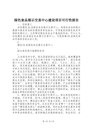 绿色食品展示交易中心建设项目可行性报告 