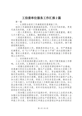 工信委单位服务工作汇报2篇