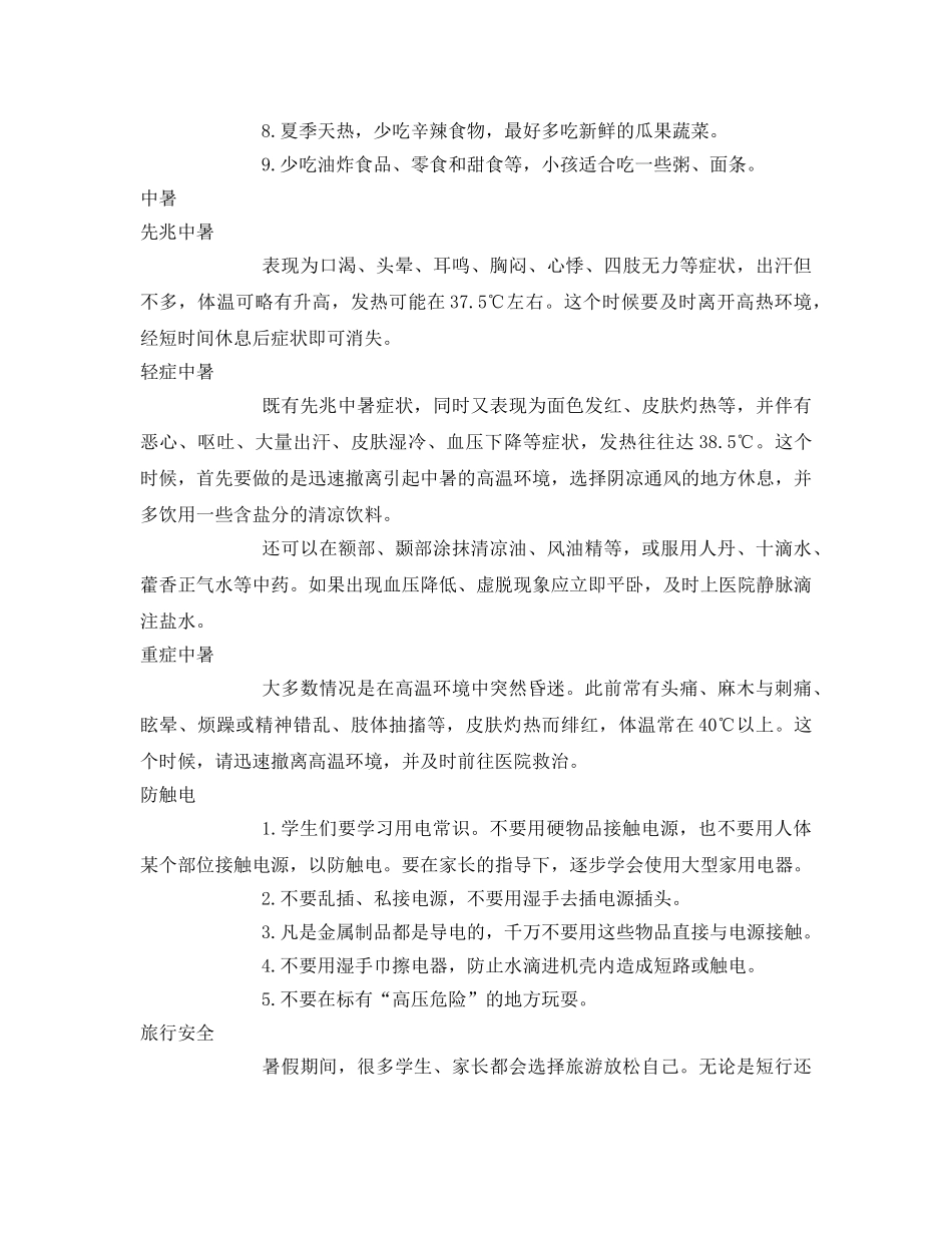 《安全常识-灾害防范》之快乐暑期又来到 安全作业别忘交 _第2页