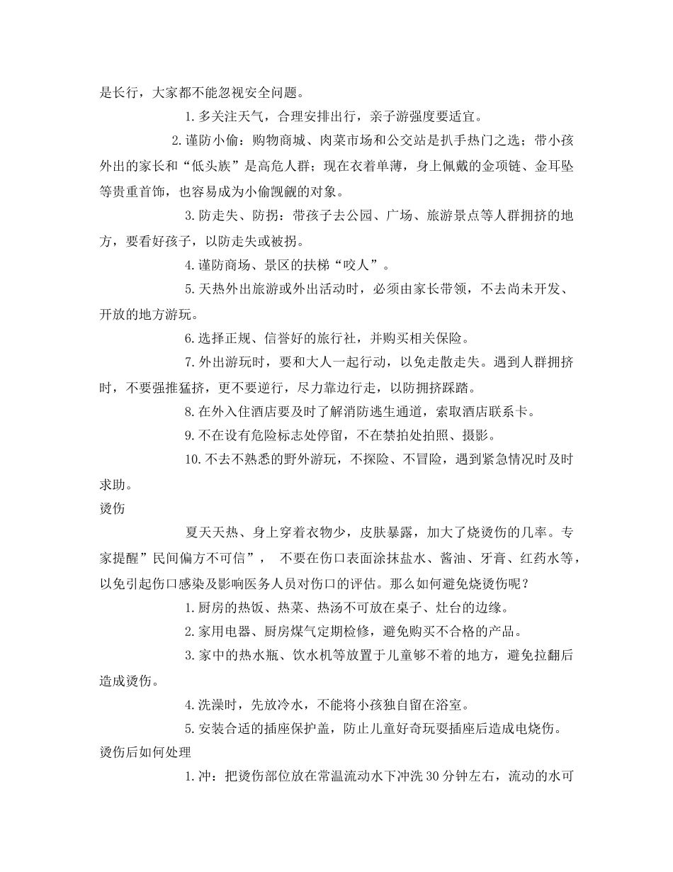 《安全常识-灾害防范》之快乐暑期又来到 安全作业别忘交 _第3页