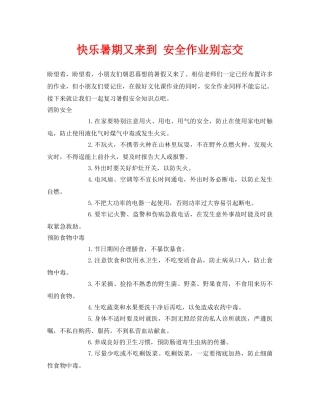 《安全常识-灾害防范》之快乐暑期又来到 安全作业别忘交 