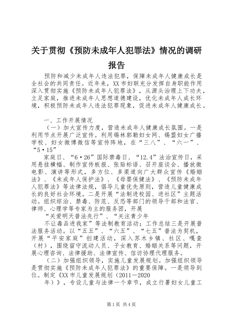 关于贯彻《预防未成年人犯罪法》情况的调研报告 _第1页