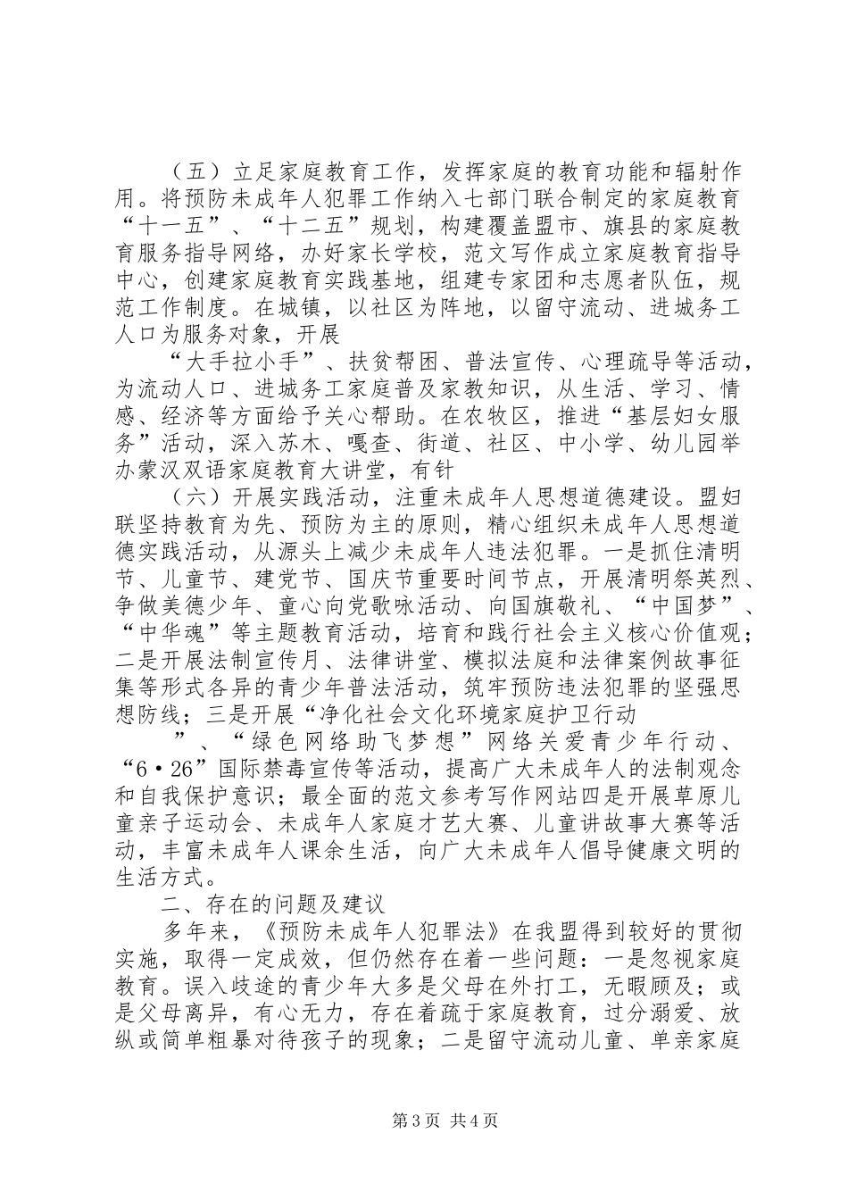 关于贯彻《预防未成年人犯罪法》情况的调研报告 _第3页