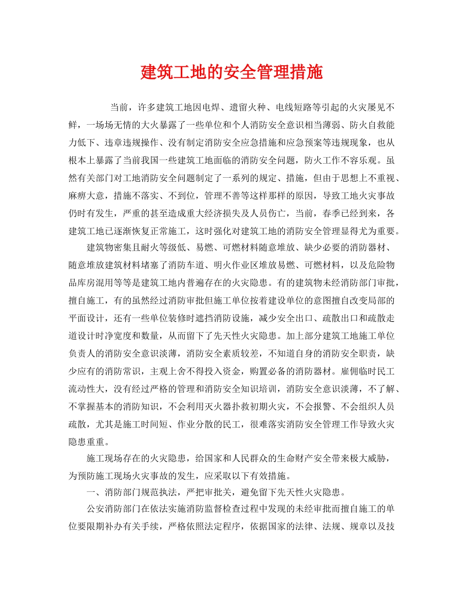 《安全管理》之建筑工地的安全管理措施 _第1页