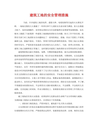 《安全管理》之建筑工地的安全管理措施 