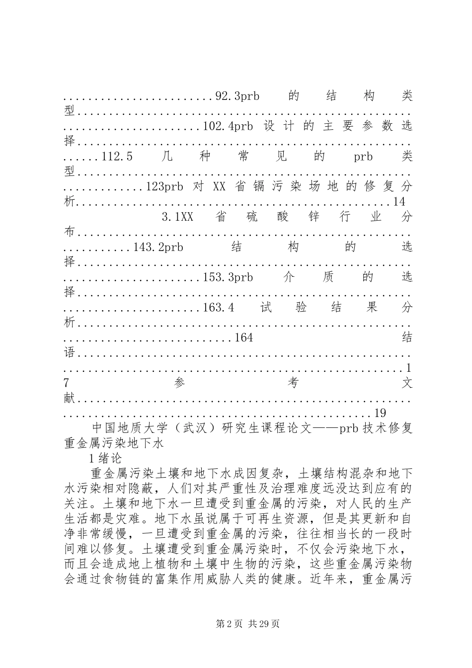 地下水污染与防治报告 _第2页