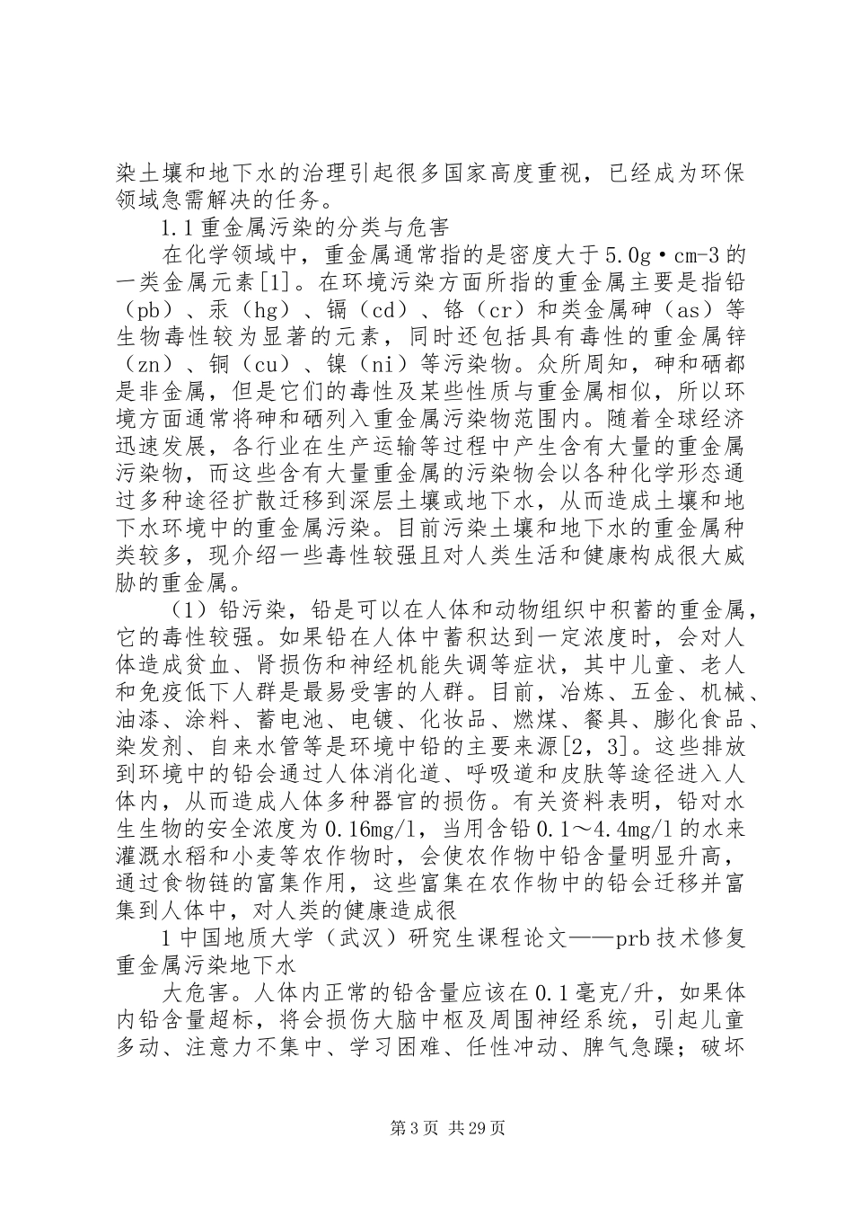 地下水污染与防治报告 _第3页