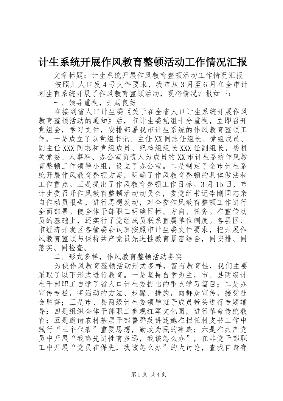 计生系统开展作风教育整顿活动工作情况汇报 _第1页