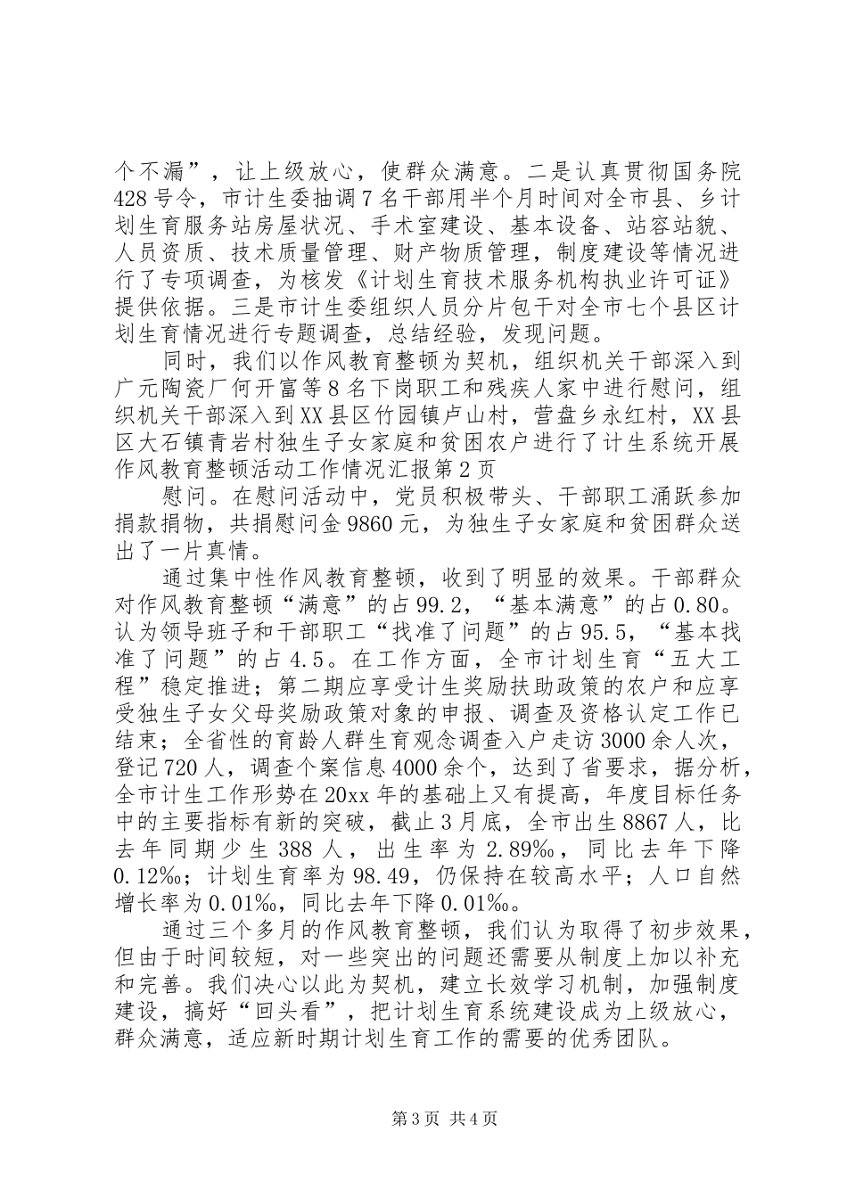 计生系统开展作风教育整顿活动工作情况汇报 _第3页