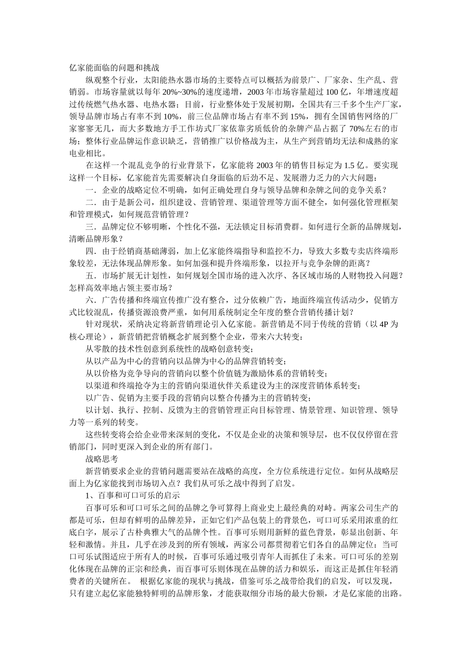 亿家能太阳能新营销托起魅力新一代_第1页