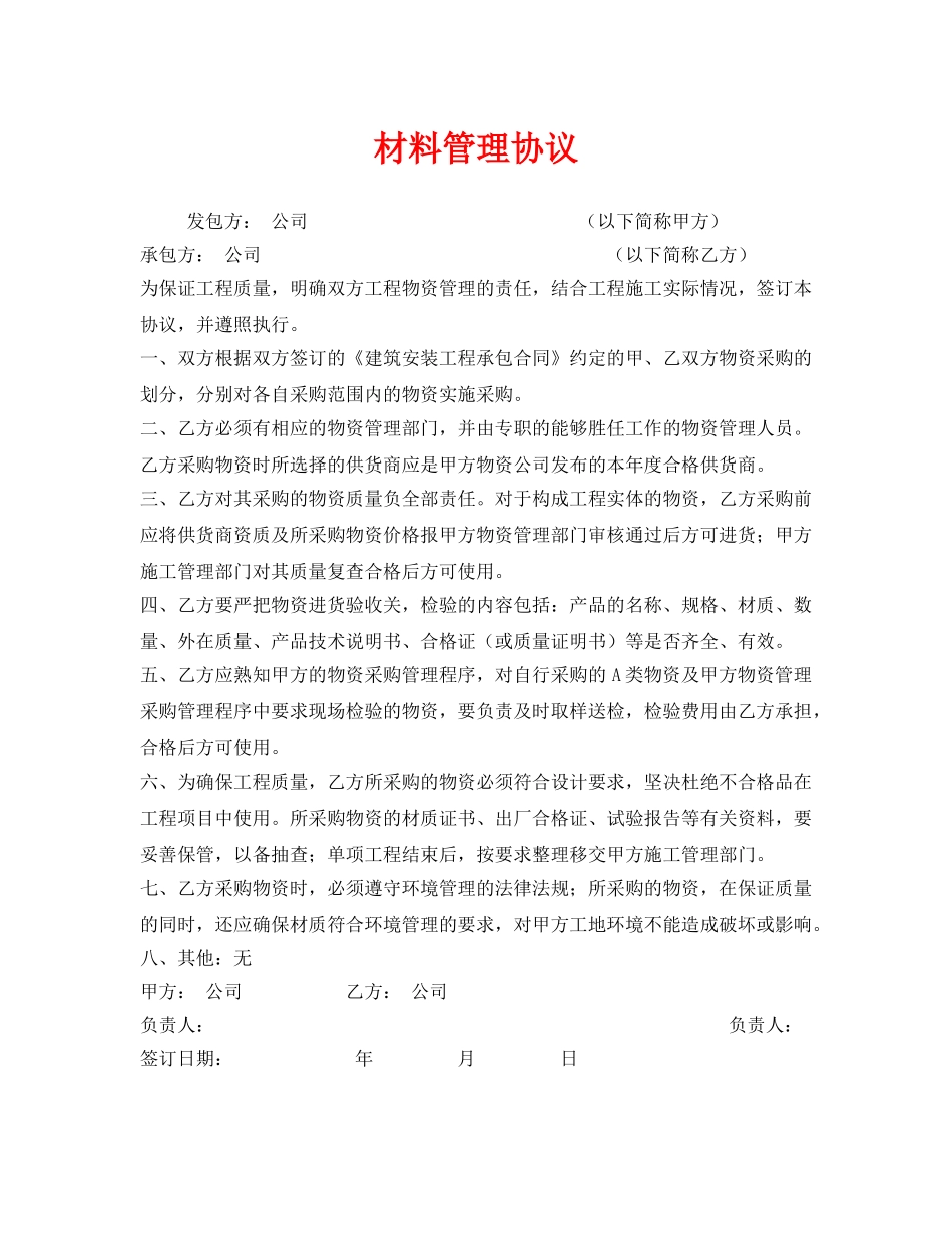 《安全管理文档》之材料管理协议 _第1页