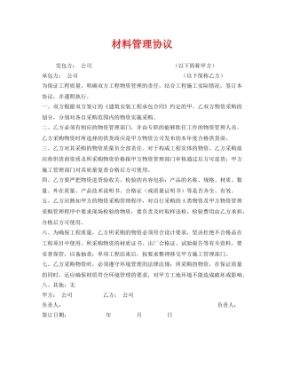 《安全管理文档》之材料管理协议 