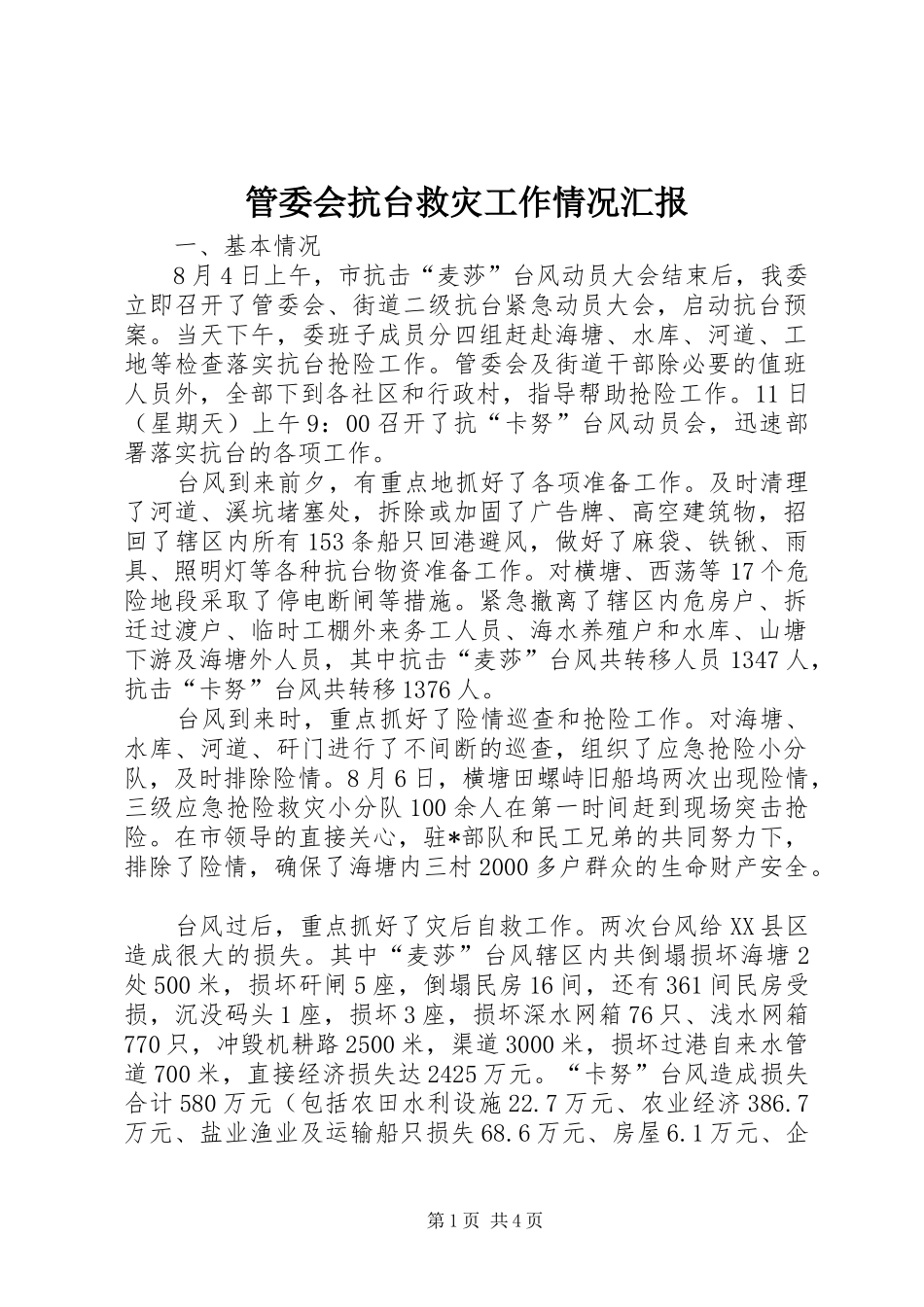 管委会抗台救灾工作情况汇报 _第1页