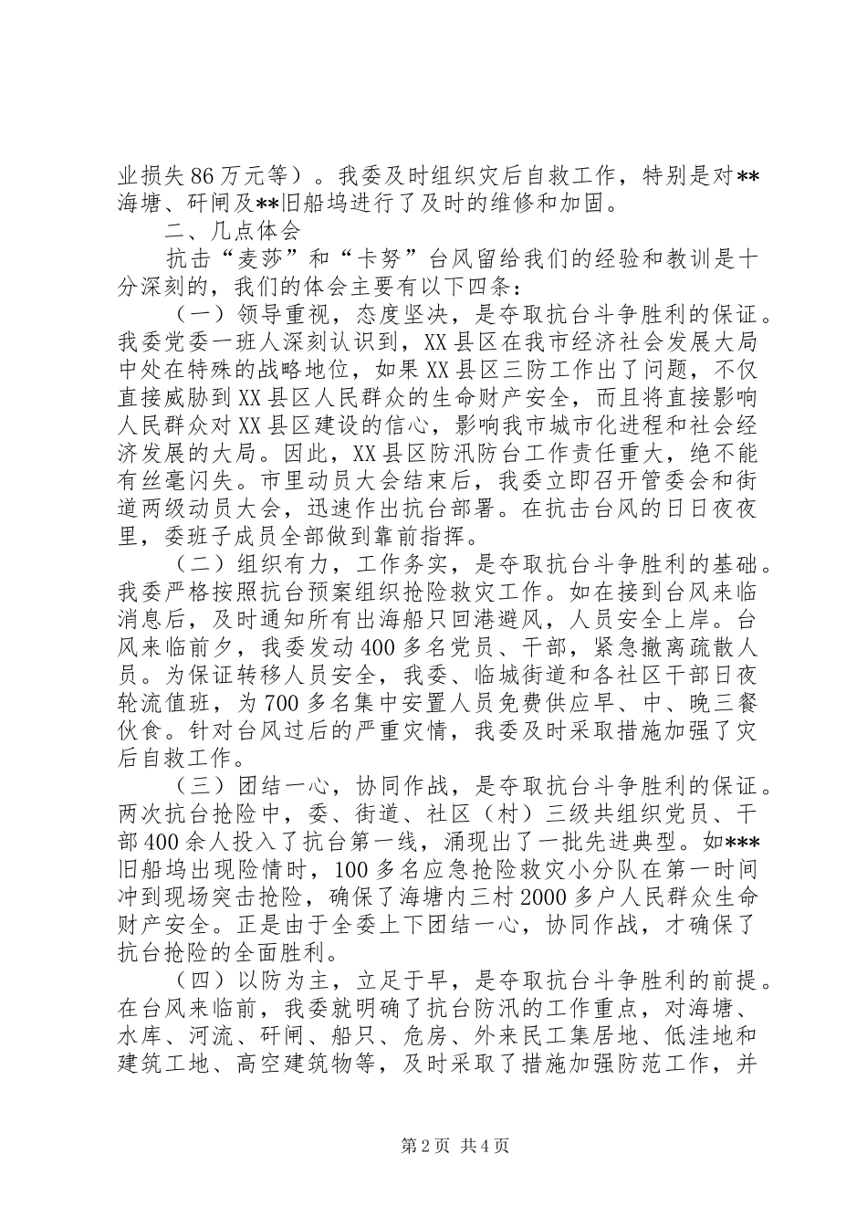 管委会抗台救灾工作情况汇报 _第2页