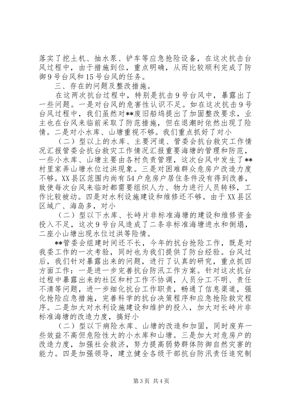 管委会抗台救灾工作情况汇报 _第3页