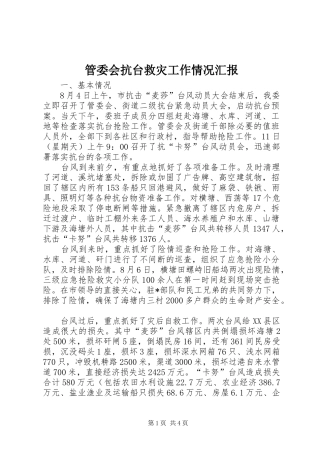 管委会抗台救灾工作情况汇报 
