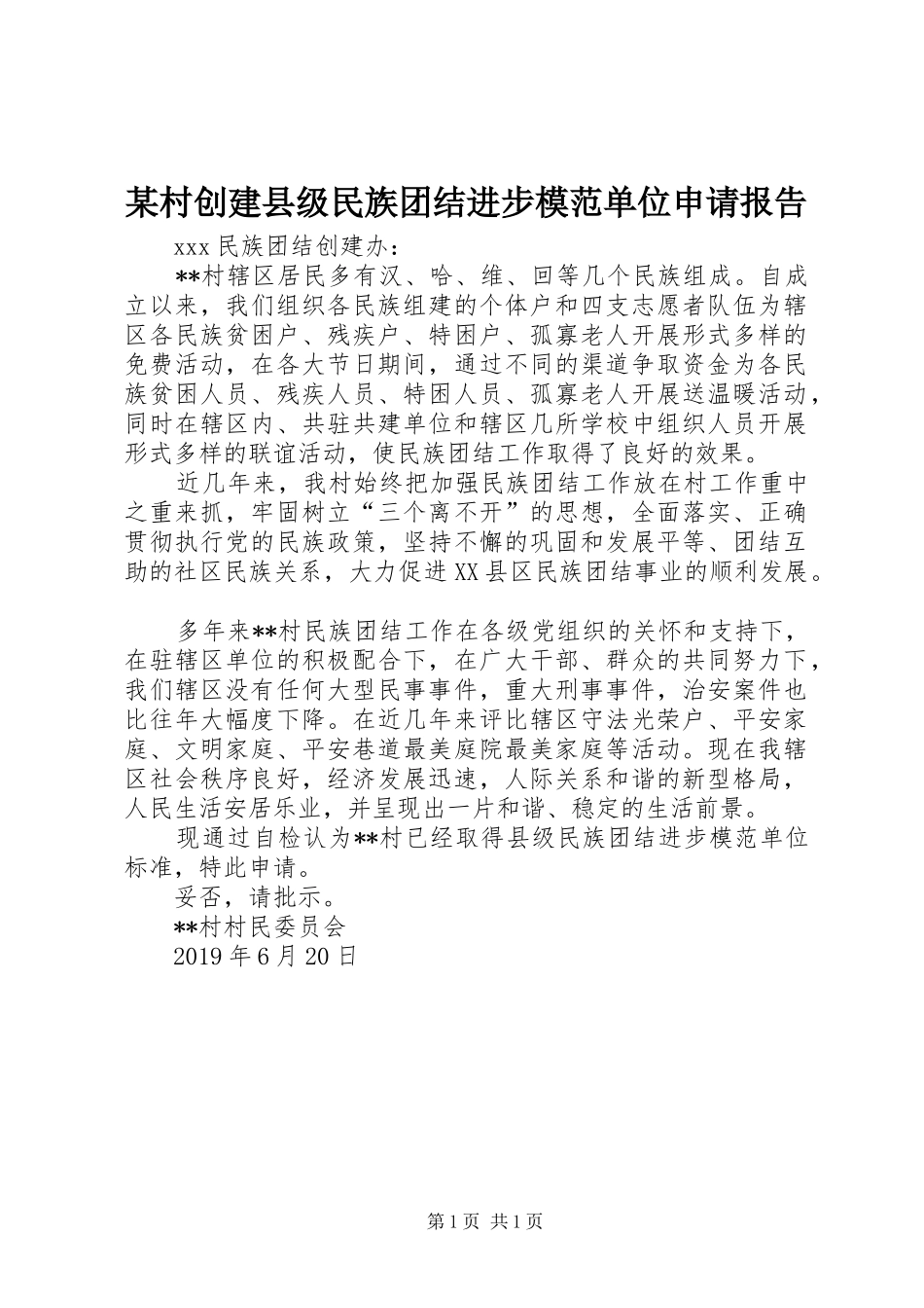 某村创建县级民族团结进步模范单位申请报告 _第1页