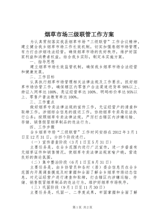 烟草市场三级联管工作方案