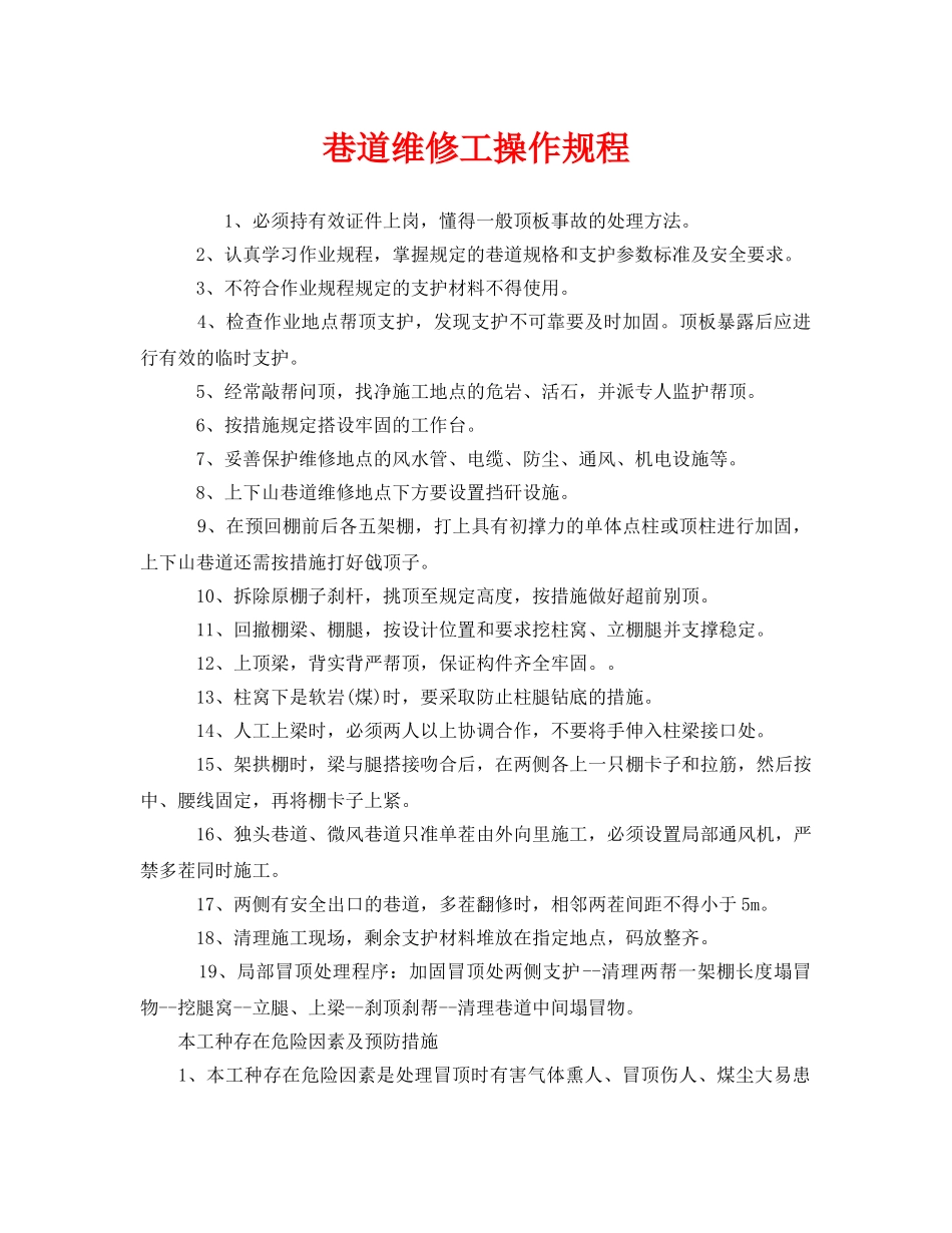 《安全操作规程》之巷道维修工操作规程 _第1页