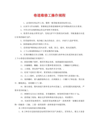 《安全操作规程》之巷道维修工操作规程 