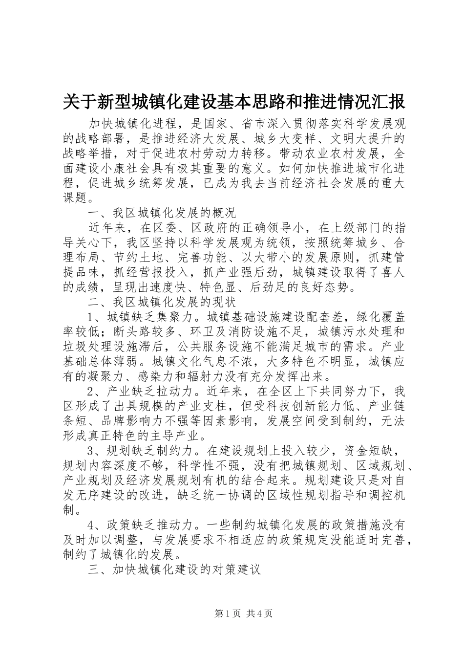 关于新型城镇化建设基本思路和推进情况汇报 _第1页