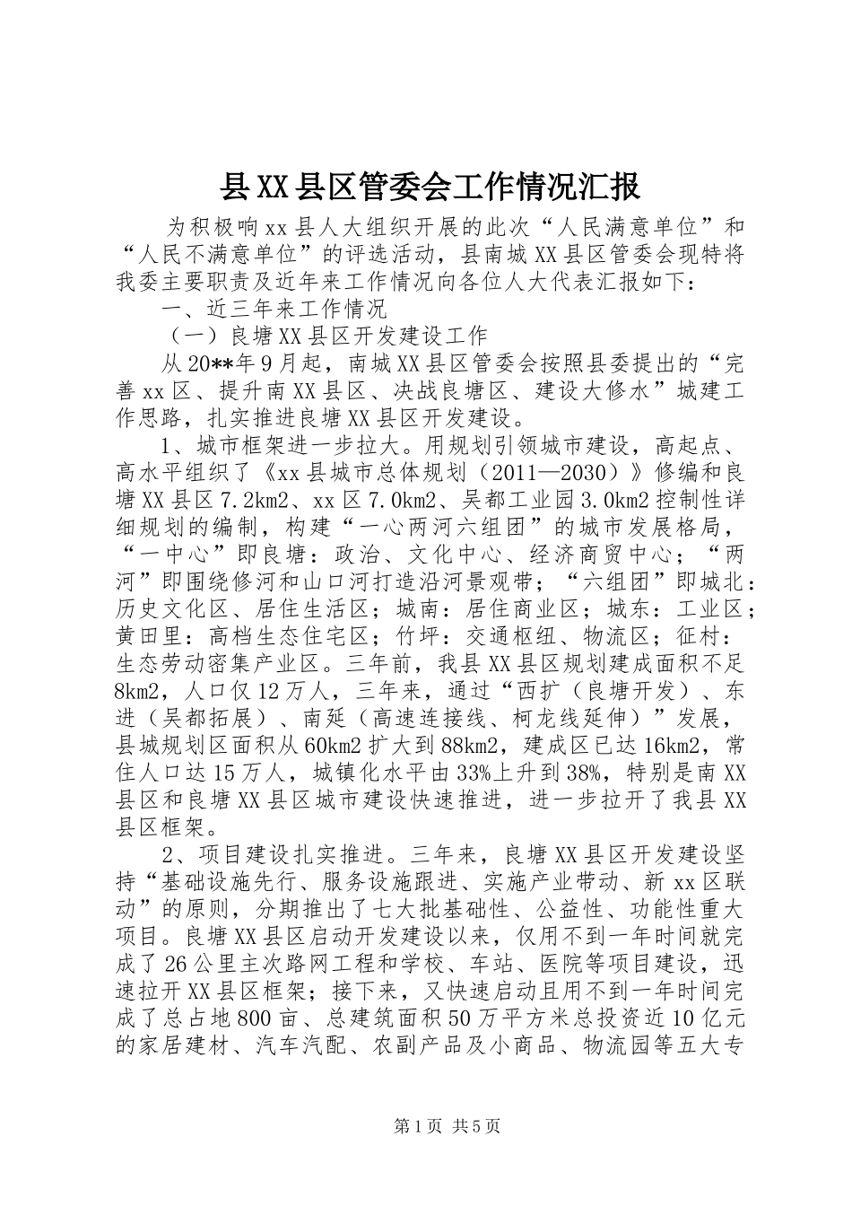 县XX县区管委会工作情况汇报 _第1页