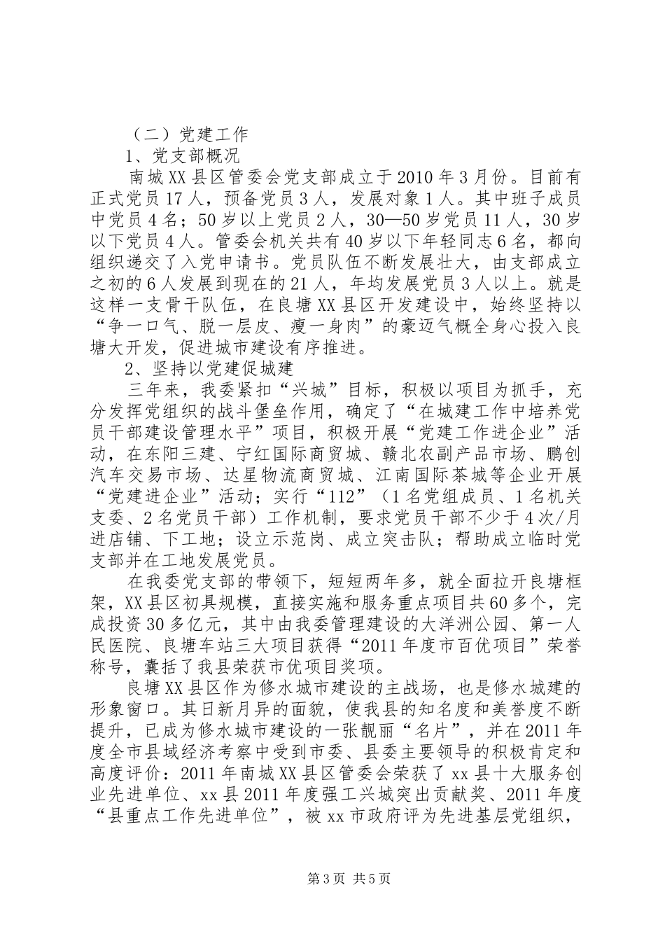 县XX县区管委会工作情况汇报 _第3页
