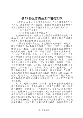 县XX县区管委会工作情况汇报 