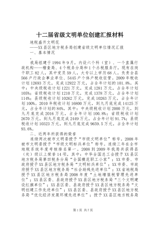 十二届省级文明单位创建汇报材料 