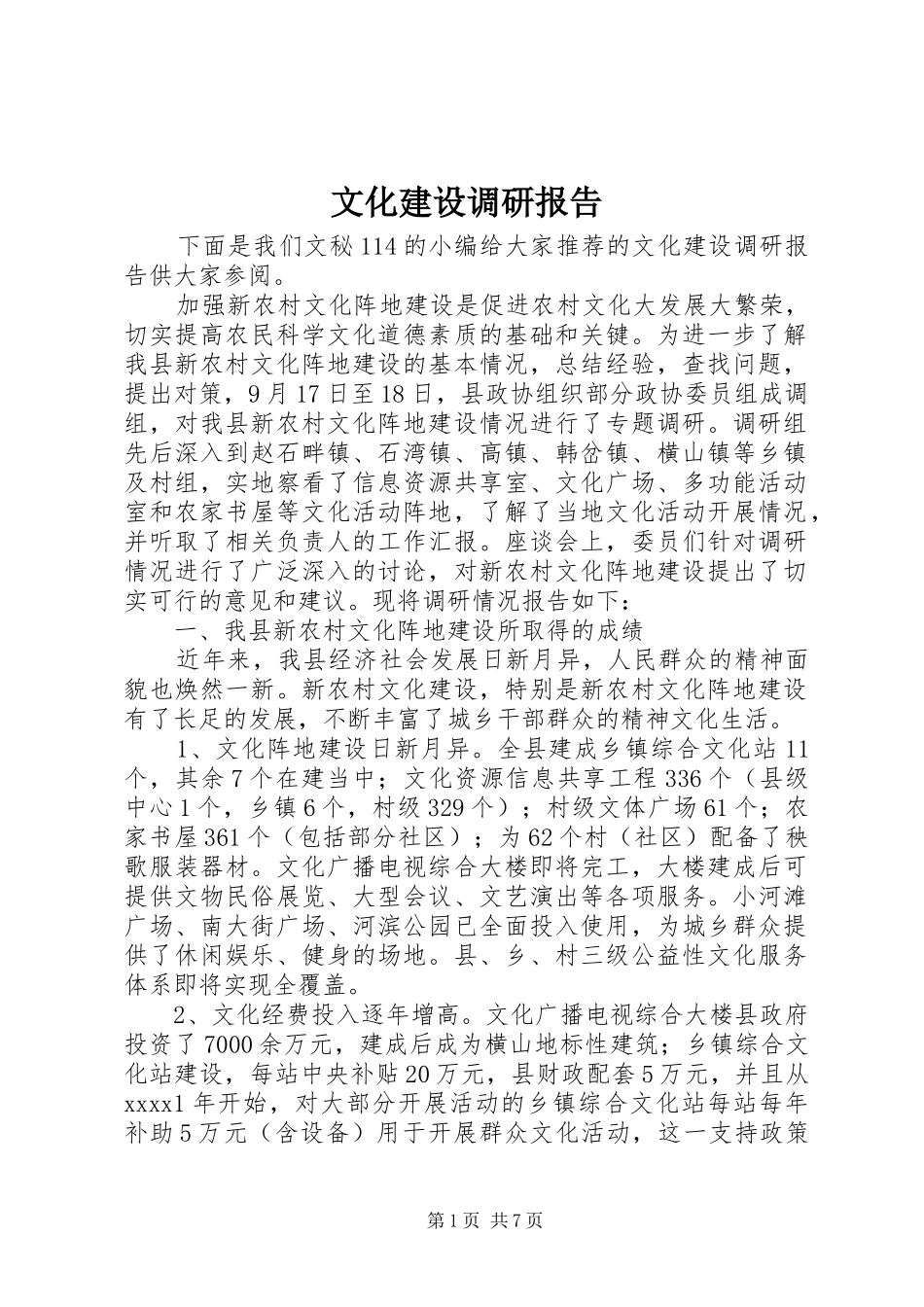 文化建设调研报告 _第1页