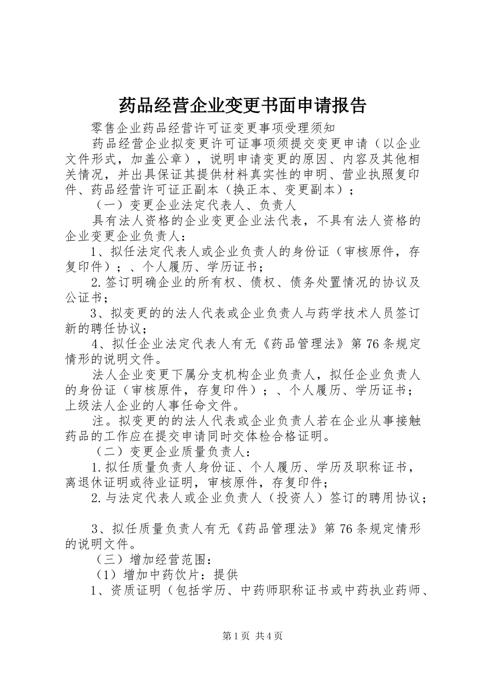 药品经营企业变更书面申请报告 _第1页