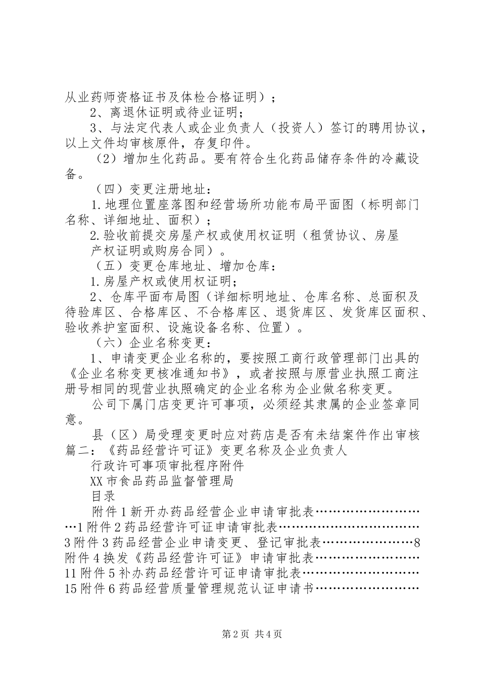 药品经营企业变更书面申请报告 _第2页
