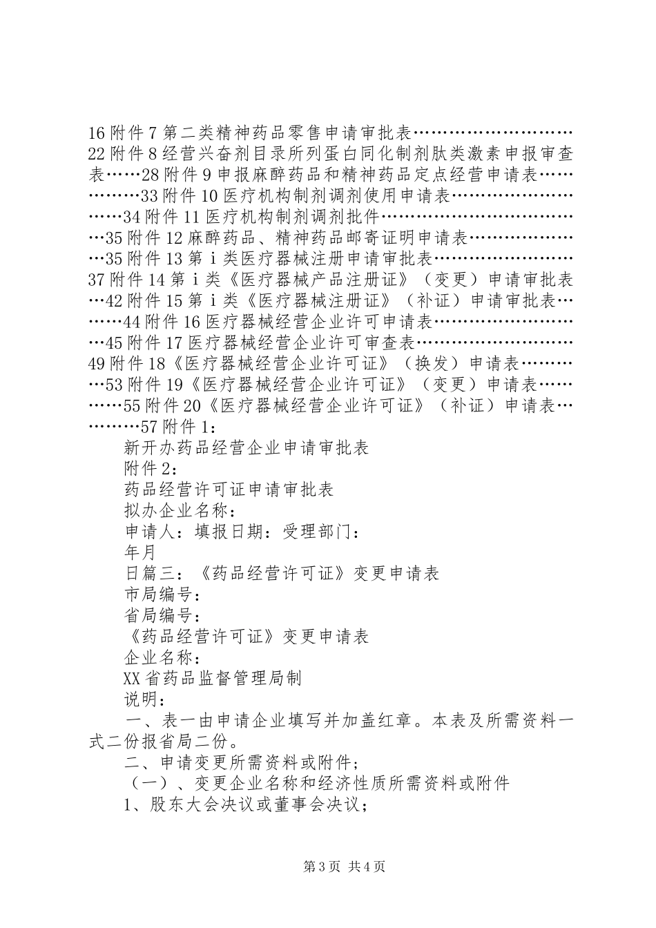 药品经营企业变更书面申请报告 _第3页