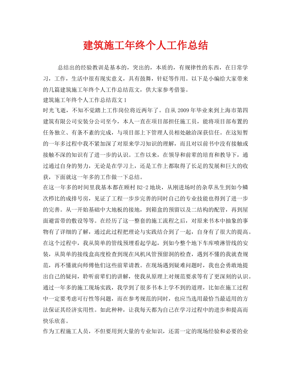 《安全管理文档》之建筑施工年终个人工作总结 _第1页