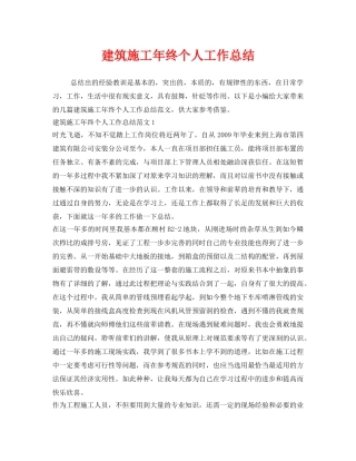《安全管理文档》之建筑施工年终个人工作总结 