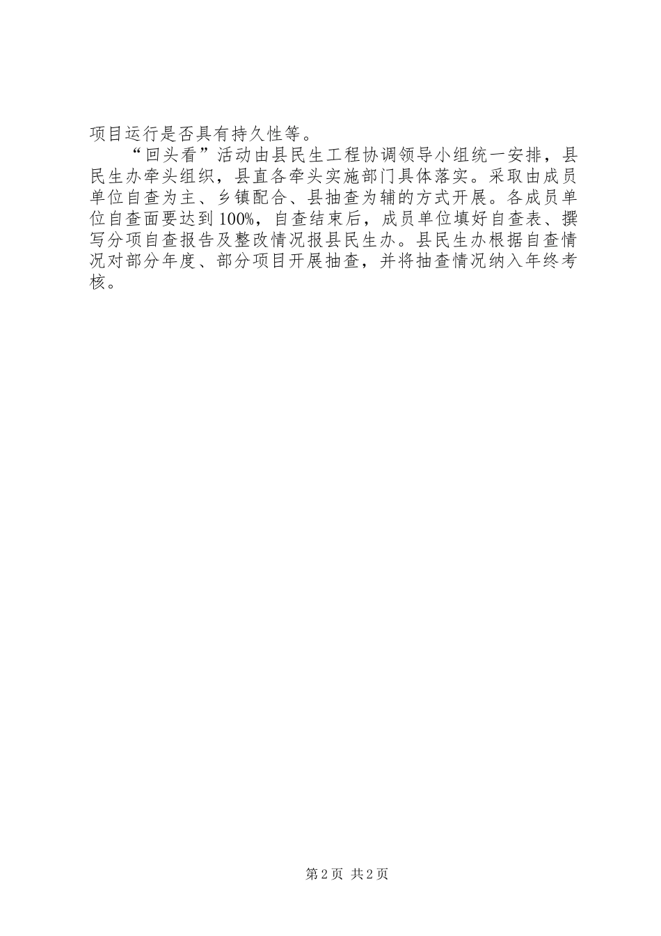 县民生工程“回头看”自查报告1 _第2页