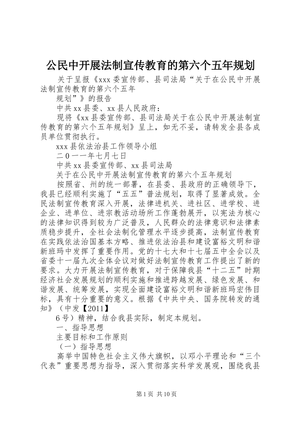 公民中开展法制宣传教育的第六个五年规划_第1页