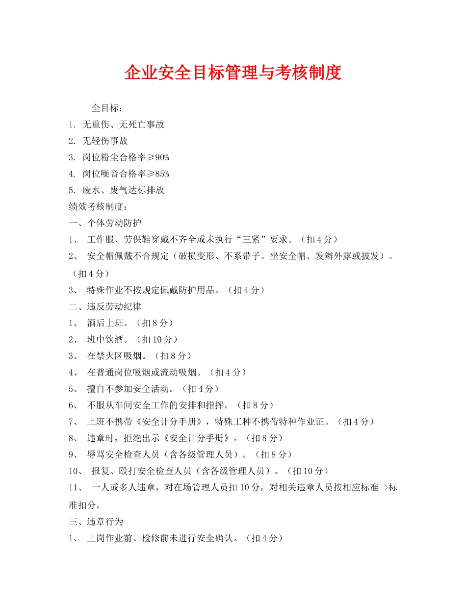 《安全管理》之企业安全目标管理与考核制度 _第1页