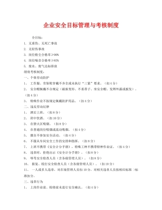 《安全管理》之企业安全目标管理与考核制度 