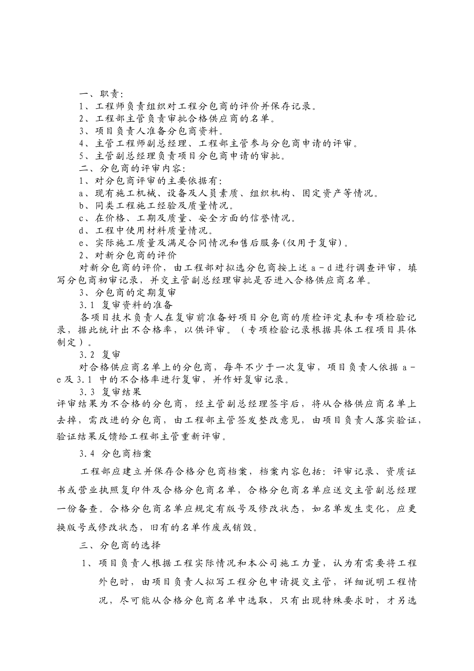 GG-30工程分包商选择评定规定_第1页