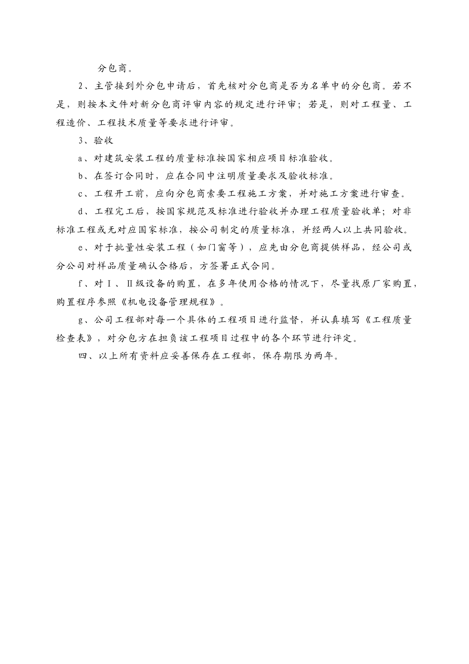 GG-30工程分包商选择评定规定_第2页